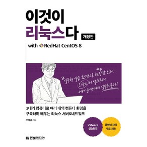 이것이 리눅스다:with RedHat CentOS 8