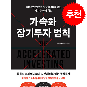 [추천도서] 가속화 장기투자 법칙 + 쁘띠수첩 증정, 길벗, 임인홍