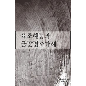 육조혜능과 금강경오가해, 불교시대사