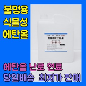 [더그린] 바이오 에탄올 95% 식물성 4L 불멍 에탄올 난로 당일출발, 1개