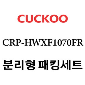 쿠쿠 CRP-HWXF1070FR, 1개, 분리형고무패킹세트 단품만 X 1