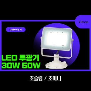 비츠온 LED 30W 50W 투광기 초슬림 초미니 IP67 간판등 투광등 작업등 야외조명, 흑색미니, 주광색(하얀빛), 1개