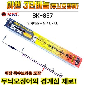 BKC백경 야엔3단 바늘무늬오징어 생미끼채비