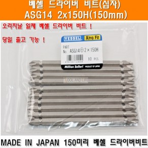 베셀 드라이버비트 ASG14 + 2x150H 150미리 낱개판매 임팩드라이버비트 십자비트 도금비트 양용비트 에어비트 드릴비트 빗트 빗트날