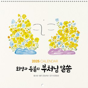 2025년 불교 대달력 벽걸이 소량 낱개(101.부처님말씀)