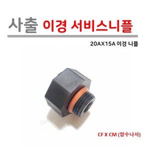 [로얄넷] 이경 서비스니플 20A X 15A (사출부속), 1개