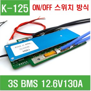 e홈메이드클럽(K-125) 3S BMS 12.6V 130A, 1개