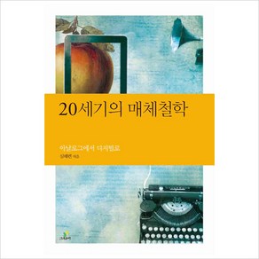 20세기의 매체철학:아날로그에서 디지털로, 그린비