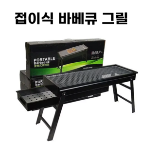 포터블 스테인레스 바베큐 그릴 베이직, 60*20*31.5cm, 1개