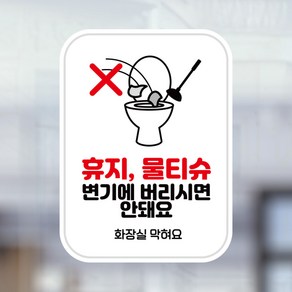 뭉키데코 UV스티커 그래픽스티커 데코스티커 매장스티커 카페스티커 포인트스티커 인쇄 제작_LIS_028_휴지 물티슈 버리시면 안돼요