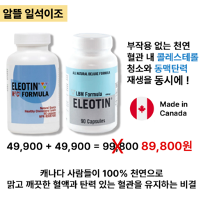 엘레오틴 R2C1(천연 고지혈관리) + LBM(동맥 탄력회복) 처방약의 부작용 없이 혈관청소 혈류개선 혈압조절을 동시에 건강기능식품 90정 1병 + 90정 1병, 1개