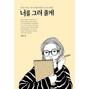 너를 그려 줄게:그리운 '너'를 그리기 위한 100번의 드로잉 리허설, 진선아트북, 김충원