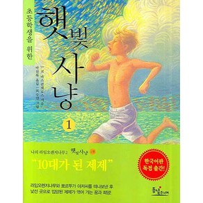 초등학생을 위한햇빛사냥 1, 동녘