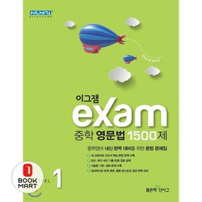 이그잼 Exam 중학 영문법 1500제 Level 1