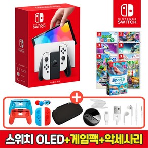 [온라인 공식판매처 에스엠퓨처스]닌텐도 스위치 OLED 본체 + 인기게임팩 + 10종 악세사리 풀패키지 오늘출발