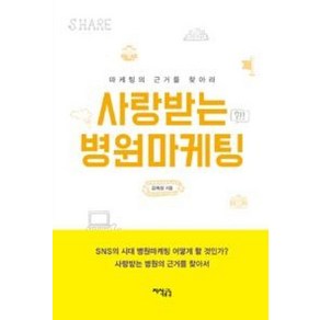 사랑받는 병원마케팅, 지식공감, 김예성 저