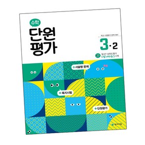 수학 단원평가 3-2 (2024년용)