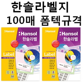 한솔 한솔라벨지 100매 일반 라벨용지