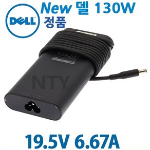 [DELL]아답터 100~240V / 19.5V 6.67A [내경3.0mm/외경4.5mm] DA130PM130 전원 케이블 미포함 [비닐포장], 1개