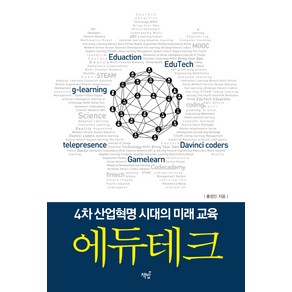 에듀테크:4차 산업혁명 시대의 미래 교육, 책밥, 홍정민