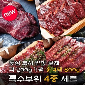 소고기 특수부위 세트 초이스등급 등심 부채살 토시살 안창살 총 800g, 200g x 4팩, 1세트