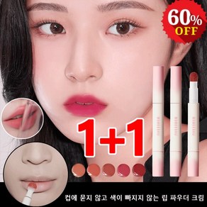 1+1 [컵에 묻지 않고 색이 빠지지 않는] 립 파우더 크림 무광 틴트 소프트 매트 립스틱 5colos, 2g, (1+1개)05# 계피 연분홍