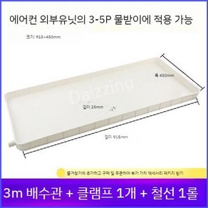 유도 배수판 실외기 트레이 물 에어컨 다이 물받이 바닥 물막이 물빠짐, 3-5 hp 물 트레이 + 3 미터