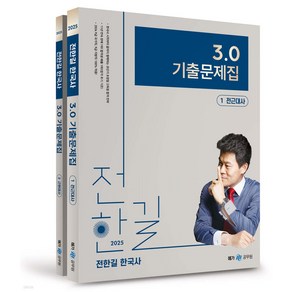 2025 전한길 한국사 3.0 기출문제집 메가스터디교육