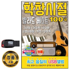 학창시절 발라드 베스트 100곡 USB-708090 카페가요 카페음악 카페노래 통기타 효도라디오음원 차량USB