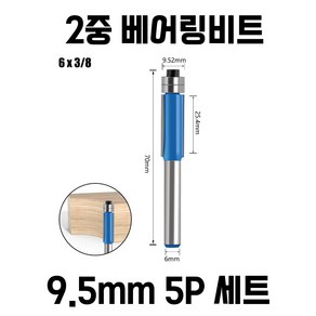 트리머비트 2단 베어링 복사날 5개 세트, 9.5mm