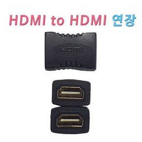 젠더 HDMI HDMI 연장 젠더 HDMI케이블에 연결 HDMI케이블 연장 젠더 (암)-(암) HDMI연장, 1개