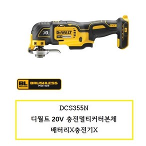 DCS355N 디월트 20V 충전멀티커터본체 배터리X충전기X, 1개