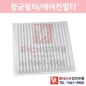 링컨 MKX 3.5 항균필터[2007년~2010년] 에어컨필터 향균필터 실내필터 p021706, 1개