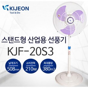 기전사 KJF-20S3 산업용선풍기 스탠드형 20인치 대형 업소용 현장용