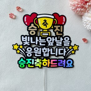 승진 축하 토퍼 파티용품, 1개