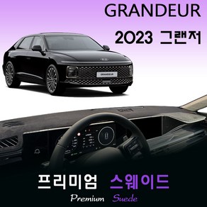 2023 그랜저 GN7 대쉬보드커버/스웨이드원단