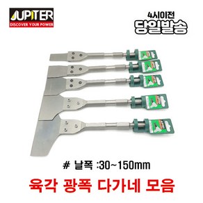 주피터 육각 광폭 노미 다가네 30-150mm 날 치즐 파괴함마 파쇄함마 타일 0810T 17MM샹크 하스리 마루철거 에폭시 우레탄 파괴해머용 스크래퍼 데코 데꾸, 5. 폭 150MM, 1개