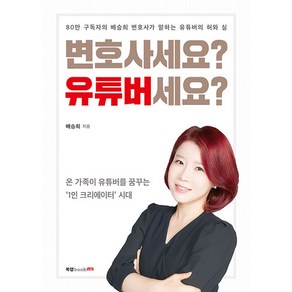 변호사세요? 유튜버세요?, 북랩, 배승희 저