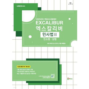 2025 UNION 엑스칼리버 민사법 2 민소법 상법 8판 인해