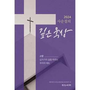 2024 사순절의 깊은 묵상:소망 십자가의 길을 따르는 우리의 태도, 한국장로교출판사, 대한예수교장로회총회교육자원부 편