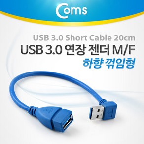 ADITB758 USB 3.0 젠더-연장A(M/F) Shot 케이블 하향90도 꺾임(꺽임), ITB758, 1개