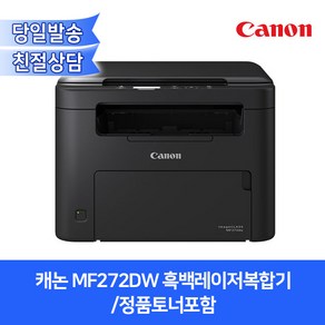 캐논 MF272DW 흑백레이저복합기/정품토너포함/ 자동양면인쇄+유무선네트워크지원