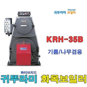 귀뚜라미 하이브리드 화목보일러 KRH-35B 나무보일러 장작보일러 나무기름겸용