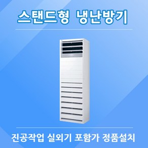 LG 휘센 실외기포함 스탠드 상업용 냉난방기기 40평 냉온풍기 인버터 사무실 업소용 냉난방기 15평 18평 23평 30평 A638