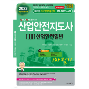 (세화) 2023 산업안전지도사 2 산업안전일반 정재수, 분철안함