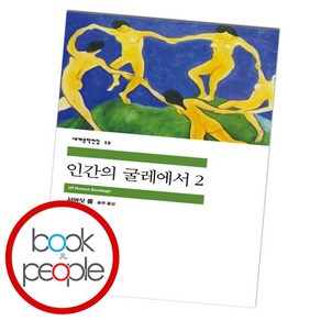 인간의 굴레에서 2, 없음