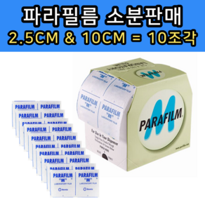 [소분]Parafilm M / 파라필름 / 2.5x10cm 10개 접목 밀봉