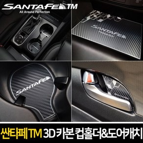 [P1B] 카이만 메탈 3D 블랙카본 컵홀더 / 도어캐치 싼타페TM 인테리어몰딩 자동차몰딩 도어캐치몰딩 컵홀더플레이트 싼타페TM몰딩 싼타페TM인테리어 ( P1B / 55989EA ), 컵홀더(무선충전무) A