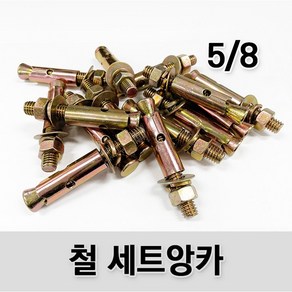 (유진코) 10개입 철 세트앙카 5/8 콘크리트 앙카볼트 고부 셋트 앵커, 1세트