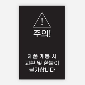 개봉주의 스티커 1000매 교환 반품 불가 환불 봉인, 블랙, 33x53mm